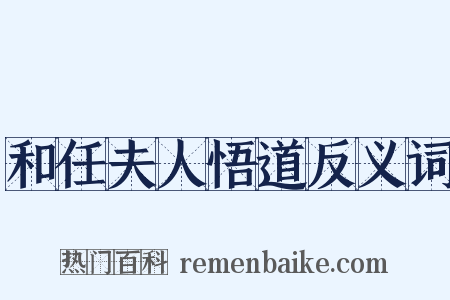 和任夫人悟道反义词是什么意思的图片